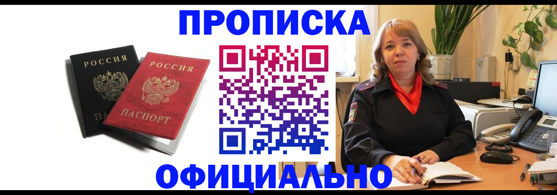 прописка штамп в Златоусте